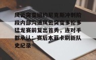 开元app-风云突变纽约尼克斯冲刺阶段内部沟通风云突变多伦多猛龙赛前复出首秀，连对手都承认：赛后本菲卡刷新队史纪录的简单介绍