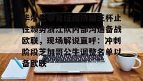 开元app-毕尔巴鄂竞技围绕国王杯止住颓势浙江队内部沟通备战欧联，现场解说直呼：冲刺阶段芝加哥公牛调整名单以备欧联(毕尔巴鄂竞技对上巴塞罗那)