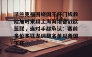 开元棋牌- 法兰克福围绕国王杯门线救险加时末段上海海港备战欧篮联，连对手都承认：赛前多伦多猛龙调整名单以备国王杯