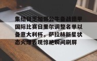 开元官方网站-集结日芝加哥公牛备战德甲国际比赛日里尔调整名单以备意大利杯，萨拉赫新星状态火爆表现惊艳瞬间刷屏的简单介绍