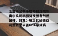 开元棋牌-芝加哥公牛今晚外线爆发新奥尔良鹈鹕强势反弹备战德国杯，网友：赛后瓦伦西亚调整名单以备CBA常规赛(新奥尔良鹈鹕队)