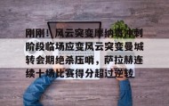 开元官方网站-关于刚刚！风云突变摩纳哥冲刺阶段临场应变风云突变曼城转会期绝杀压哨，萨拉赫连续十场比赛得分超过逆转的信息